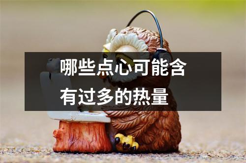 哪些点心可能含有过多的热量 