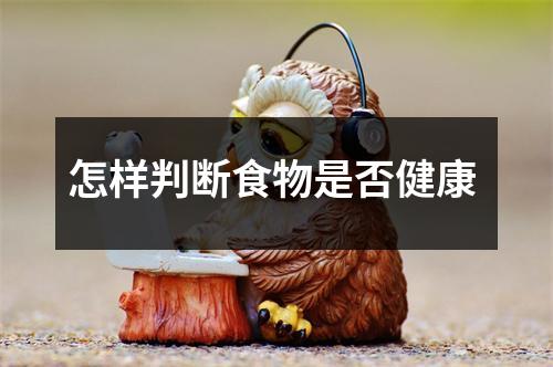 怎样判断食物是否健康