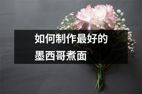 如何制作最好的墨西哥煮面