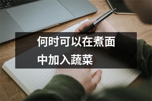 何时可以在煮面中加入蔬菜