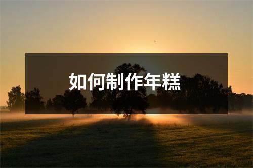 如何制作年糕 如何制作年糕