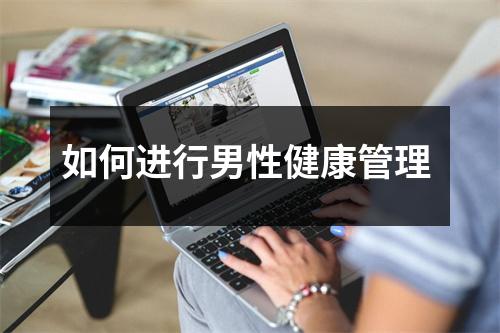 如何进行男性健康管理