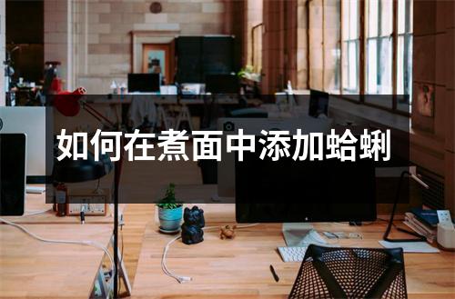 如何在煮面中添加蛤蜊