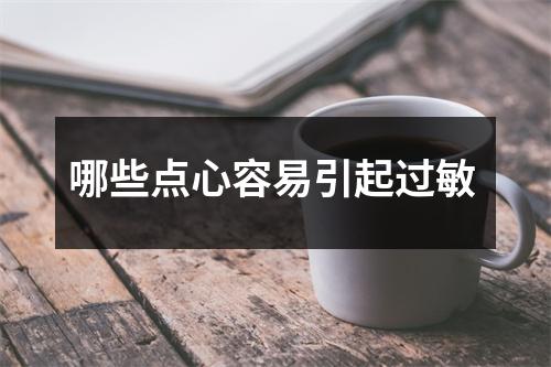 哪些点心容易引起过敏 