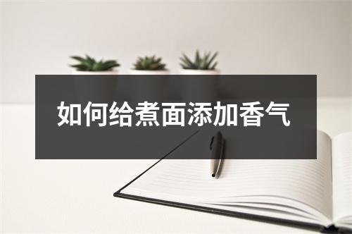如何给煮面添加香气