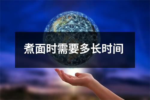 煮面时需要多长时间