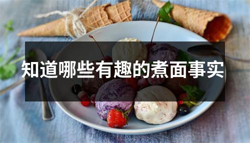 知道哪些有趣的煮面事实