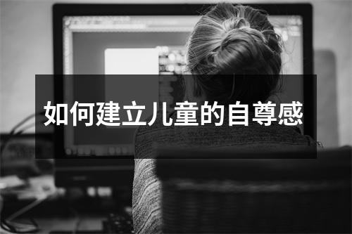 如何建立儿童的自尊感