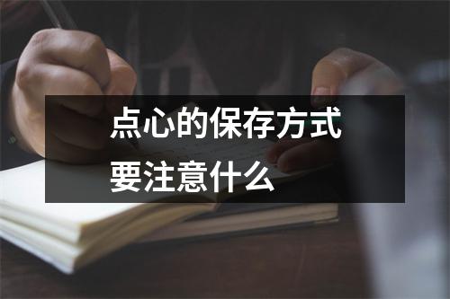 点心的保存方式要注意什么 