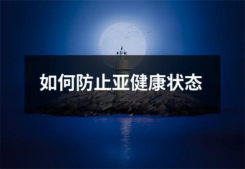如何防止亚健康状态