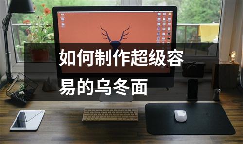 如何制作超级容易的乌冬面