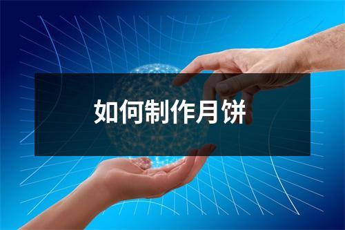 如何制作月饼 