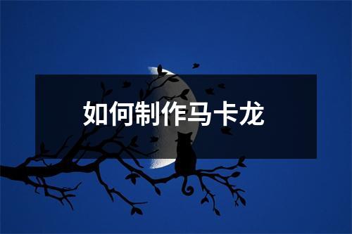 如何制作马卡龙 