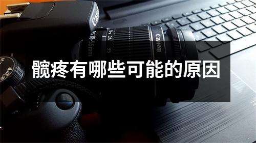 髋疼有哪些可能的原因