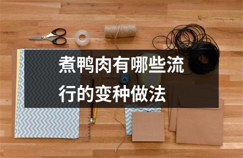 煮鸭肉有哪些流行的变种做法