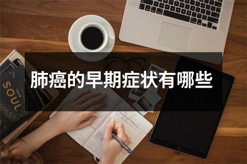 肺癌的早期症状有哪些 