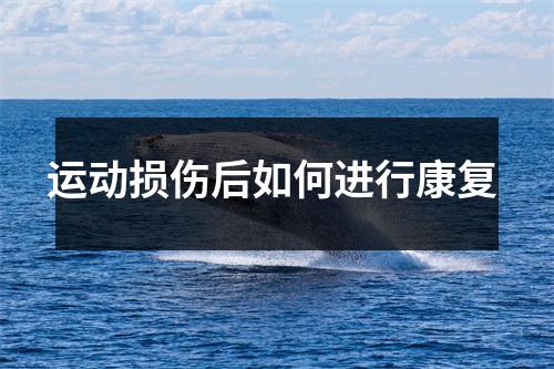 运动损伤后如何进行康复