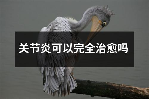 关节炎可以完全治愈吗