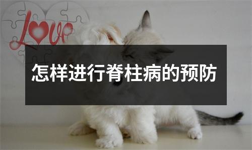 怎样进行脊柱病的预防