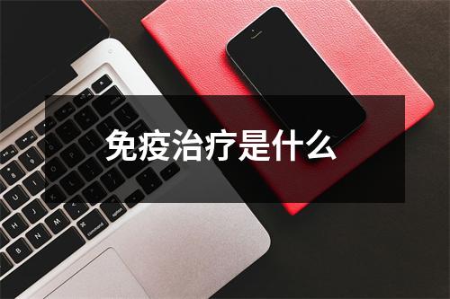 免疫治疗是什么 