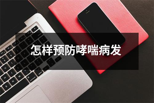 怎样预防哮喘病发