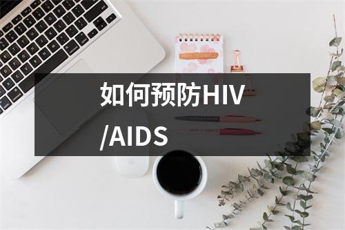 如何预防HIV/AIDS