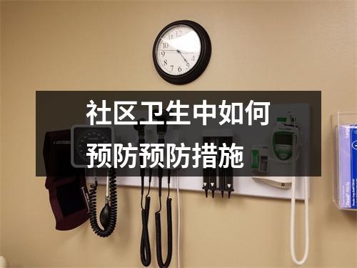 社区卫生中如何预防预防措施