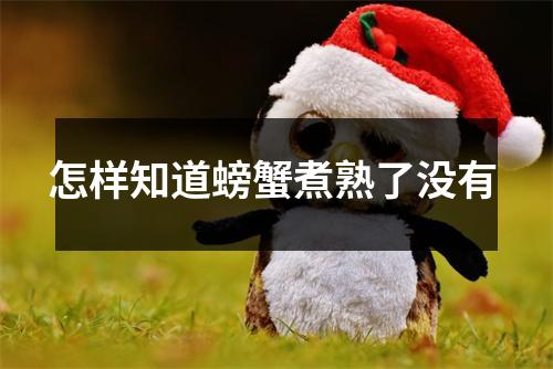 怎样知道螃蟹煮熟了没有 