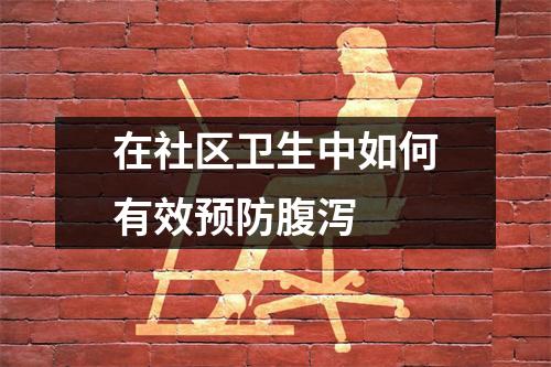 在社区卫生中如何有效预防腹泻