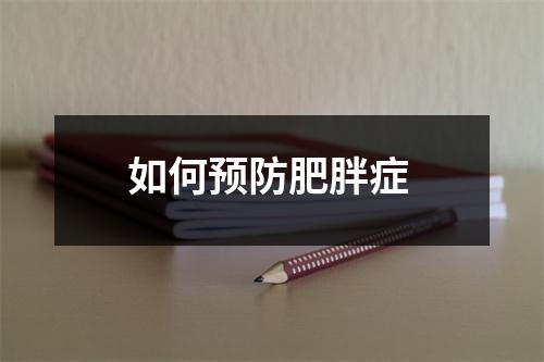 如何预防肥胖症