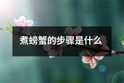 煮螃蟹的步骤是什么 