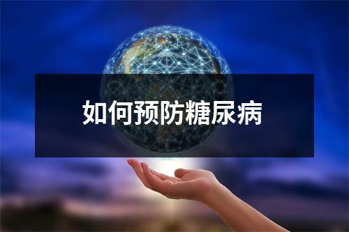 如何预防糖尿病