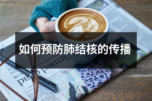 如何预防肺结核的传播 