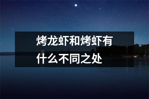 烤龙虾和烤虾有什么不同之处 