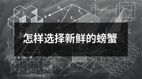 怎样选择新鲜的螃蟹 