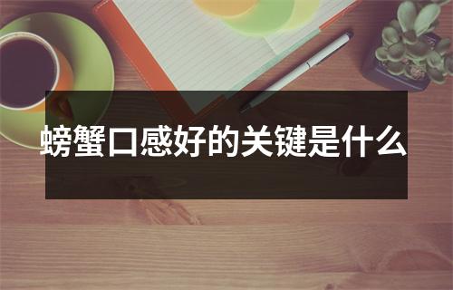 螃蟹口感好的关键是什么 螃蟹口感好的关键是什么