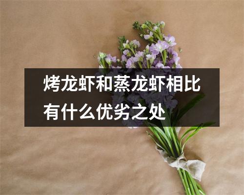 烤龙虾和蒸龙虾相比有什么优劣之处 