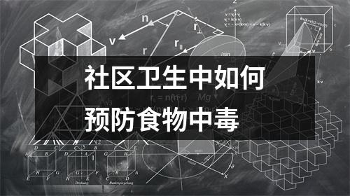 社区卫生中如何预防食物中毒