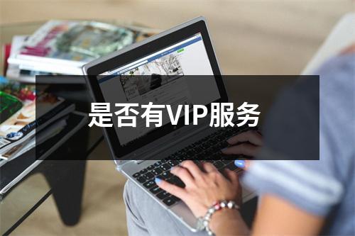 是否有VIP服务 