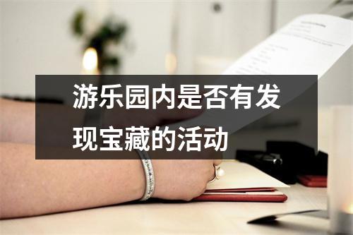 游乐园内是否有发现宝藏的活动 