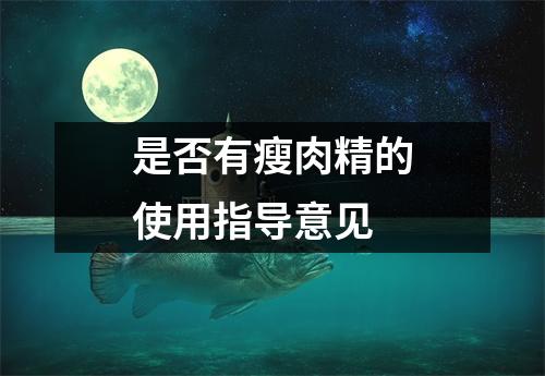 是否有瘦肉精的使用指导意见 