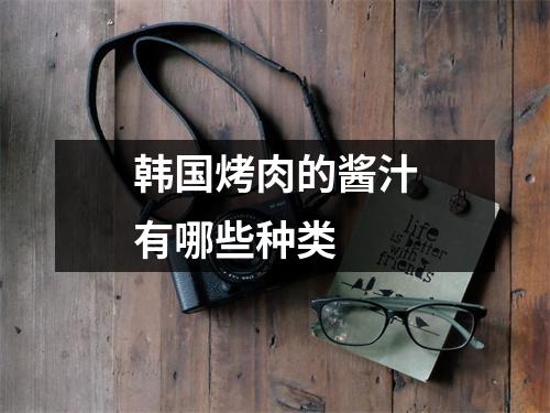 韩国烤肉的酱汁有哪些种类