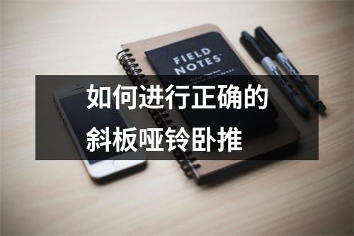 如何进行正确的斜板哑铃卧推
