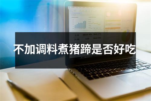 不加调料煮猪蹄是否好吃