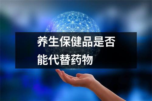 养生保健品是否能代替药物 