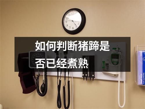 如何判断猪蹄是否已经煮熟