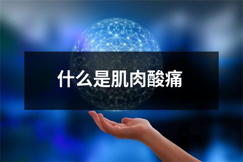 什么是肌肉酸痛