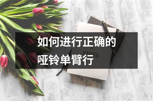 如何进行正确的哑铃单臂行