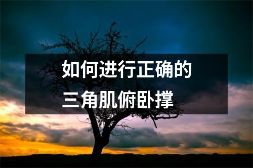 如何进行正确的三角肌俯卧撑