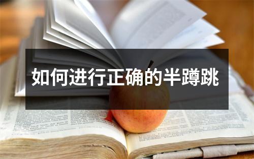 如何进行正确的半蹲跳